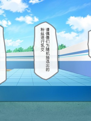 [一億万軒茶屋 (虎兎子、スカイハウス)] オールスター☆ドスケベアイドル大姦射祭[中国翻訳]_013