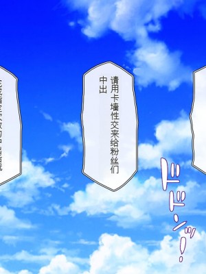 [一億万軒茶屋 (虎兎子、スカイハウス)] オールスター☆ドスケベアイドル大姦射祭[中国翻訳]_270