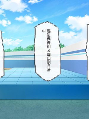 [一億万軒茶屋 (虎兎子、スカイハウス)] オールスター☆ドスケベアイドル大姦射祭[中国翻訳]_327