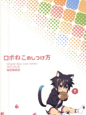 (COMITIA112) (コミティア112) [にこむとこ (なべんこ)] ロボねこのしつけ方_20_20_