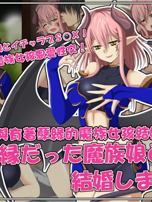 [雪月花] 腐れ縁だった魔族娘と結婚しました [自己的配菜自己漢化組]