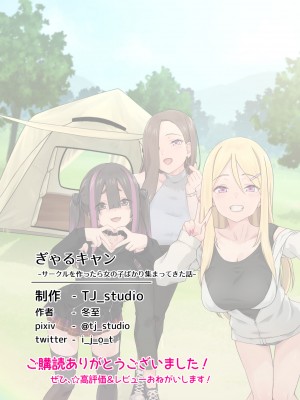 [TJ_studio (冬至)] ぎゃるキャン〜サークルを作ったら女の子ばかり集まってきた話〜 [[甜族星人出资x一只麻利的鸽子汉化]_65