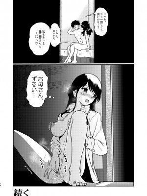 [村夫子 (郁那和なにろ)] 新家族 良いの？ お母さんが初めてで…_34