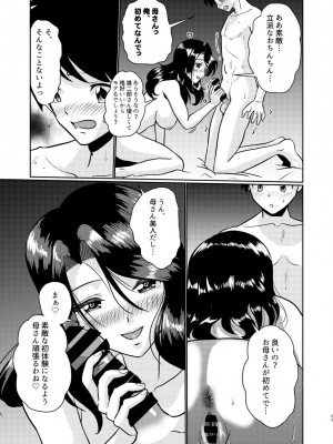 [村夫子 (郁那和なにろ)] 新家族 良いの？ お母さんが初めてで…_23