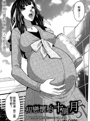 [ミサキ闘] ハツコイ十ヶ月｜初恋怀胎十个月 [surely个人汉化]_03