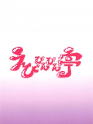 (C96) [えびびんびん亭 (えび193)] 魔女の戯れ (東方Project) [中国翻訳]_18