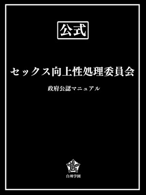 [しらすどん] セックス向上性処理委員会!_59