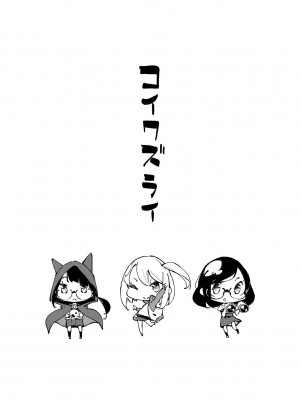 [稲戸せれれ] コイワズライ [DL版]_082