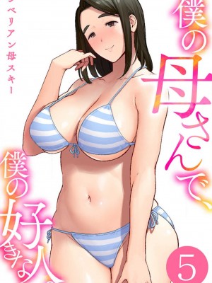 [シベリアン母スキー] 僕の母さんで、僕の好きな人。 1-12_105