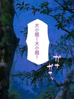 [一億万軒茶屋] ホームレスの俺が襲ったのはドMで淫乱なお嬢様 [中国翻訳]_045