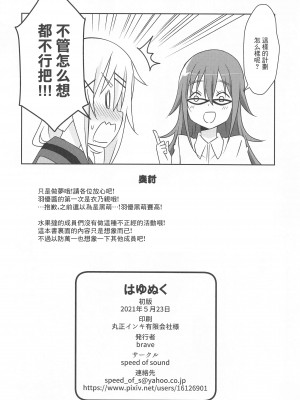 (COMIC1 BS祭 スペシャル) [Speed of Sound (brave)] はゆぬく (おちこぼれフルーツタルト) [中国翻訳]_13