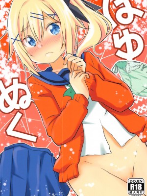 (COMIC1 BS祭 スペシャル) [Speed of Sound (brave)] はゆぬく (おちこぼれフルーツタルト) [中国翻訳]