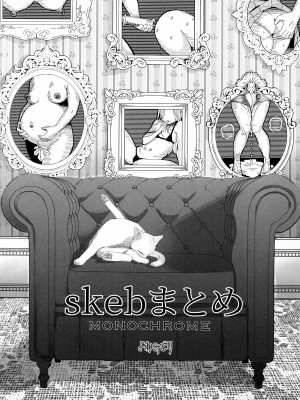 (C100) [よわみどり (佐伯)] skebまとめモノクロ (よろず) [臭鼬娘漢化組]_03