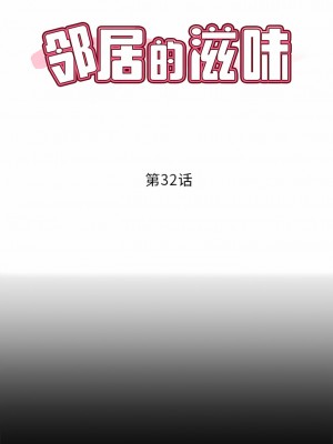 鄰居的滋味 32-33話_32_01