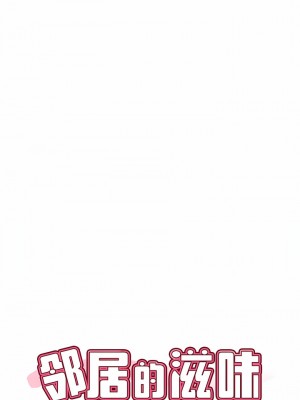 鄰居的滋味 32-33話_33_01