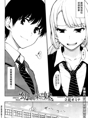 [立花オミナ] 幼馴染と妹 青梅竹馬與妹妹_001