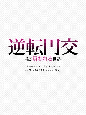 [ふじ家 (ねくたー)] 逆転円交〜俺が買われる世界〜 [中国翻訳] [DL版]_28