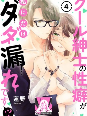 [蓮野] クール紳士の性癖が私にだけダダ漏れです｜冷酷绅士的性癖只对我泄 1-5 完结&nbsp;&nbsp;[莉赛特汉化组]_105