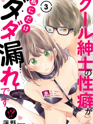 [蓮野] クール紳士の性癖が私にだけダダ漏れです｜冷酷绅士的性癖只对我泄 1-5 完结&nbsp;&nbsp;[莉赛特汉化组]_065