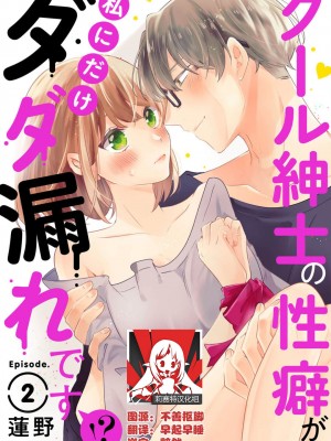 [蓮野] クール紳士の性癖が私にだけダダ漏れです｜冷酷绅士的性癖只对我泄 1-5 完结&nbsp;&nbsp;[莉赛特汉化组]_028