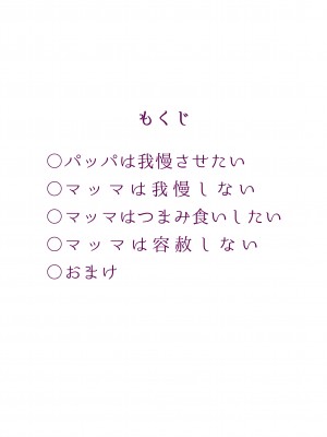 [委員長のやばいヤツ (いんちょ～の中の人)] えっちなマッマ本2_03