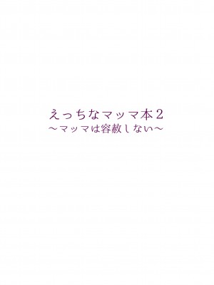 [委員長のやばいヤツ (いんちょ～の中の人)] えっちなマッマ本2_44