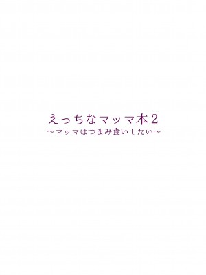 [委員長のやばいヤツ (いんちょ～の中の人)] えっちなマッマ本2_28