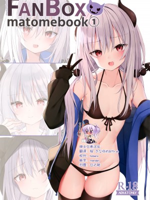 [むむむ (ろむむ)] FANBOXmatomebook① [绅士仓库汉化]_01