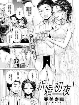 [亜美寿真] 新婚初夜 (COMIC 快楽天 2022年9月号) [大鸟可不敢乱转汉化] [無修正] [DL版] V2_01