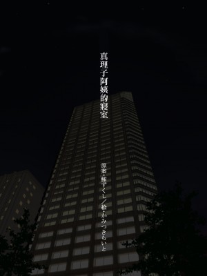 [神月らいと] まり子おばさんの寝室 [中国翻译]_02