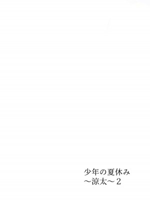 [白いお布団] 少年の夏休み ～涼太～2 [DL版]_03