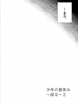 [白いお布団] 少年の夏休み ～涼太～2 [DL版]_20