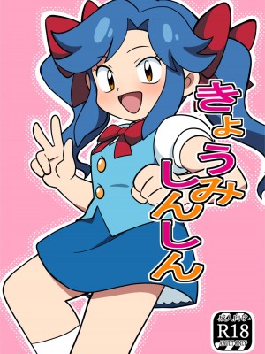 [夢ヶ島 (夢鎧)] きょうみしんしん