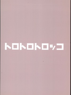 (C92) [トロトロトロッコ (ジョニ山)] E-royal style (アイドルマスター シンデレラガールズ)_24