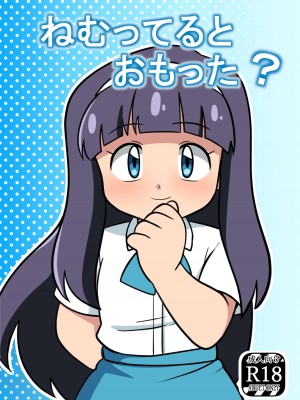 [夢ヶ島 (夢鎧)] ねむってるとおもった？