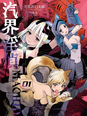 [花見沢Q太郎] 汽界淫偵＠MACHIDA 01 [DL版]_003