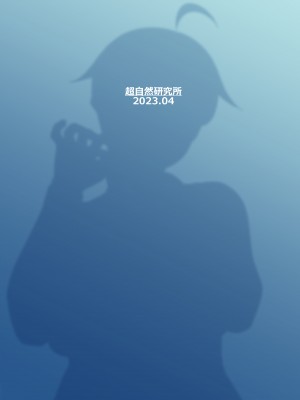 [超自然研究所 (冥土すし)] 隣のハルカさん_57