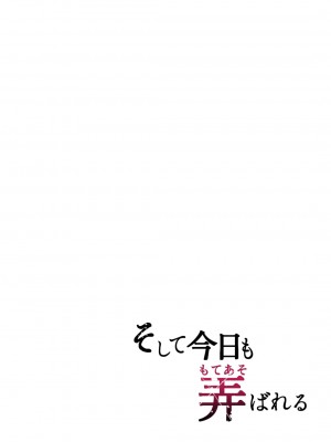 [グラフィックL (えるん)] そして今日も弄ばれる [堅決旗幟鮮明地徹底擁護純愛黨漢化組]_03