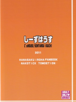 (C80) [しーずはうす (井口千太郎)] なこちっくともえーしょん (花咲くいろは)_22