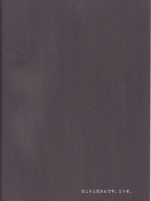 (C80) [しーずはうす (井口千太郎)] なこちっくともえーしょん (花咲くいろは)_03