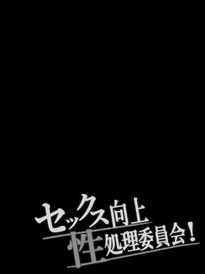 [しらすどん] セックス向上性処理委員会! [中国翻訳]_03