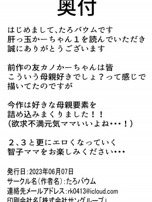 [たろバウム] 肝っ玉かーちゃん〜元気ママが僕のデカチンに堕ちるまで〜_77