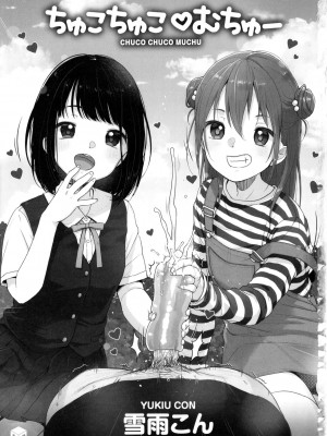 [雪雨こん] ちゅこちゅこ むちゅー [無修正]_004