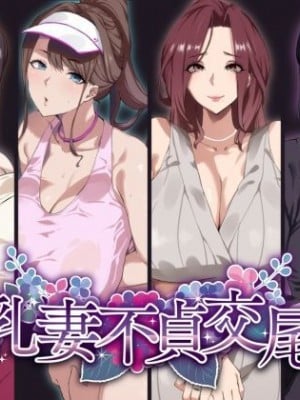 [SHAY-CONE (ぽっこら)] 爆乳妻不貞交尾録