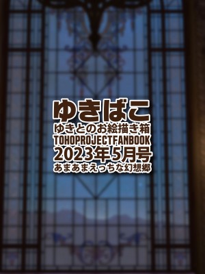 [DREAM RIDER (ゆきと)] ゆきばこ ゆきとのお絵描き箱 2023年5月号 あまあまえっちな幻想郷 (東方Project) [DL版]_36