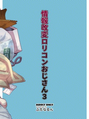 (C100) [ふたなるん (紅ゆーじ)] 情報改変ロリコンおじさん3&nbsp;&nbsp;[心海汉化组]_36