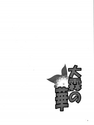 (C82) [青犬の小屋 (青犬)] 大霖の華 (東方Project)_05