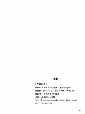 (C82) [青犬の小屋 (青犬)] 大霖の華 (東方Project)_25