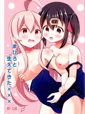 (COMIC1☆22)  [ちぇりーりうむ (いなかみ)] まひろと生えてきた××× (ちゃんはおしまい!)