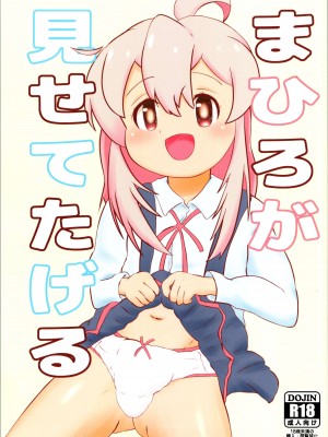 (秋葉原超同人祭+) [アイブロウズボーン] まひろが見せてたげる (お兄ちゃんはおしまい!)